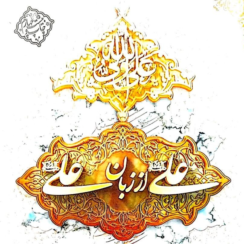 علی از زبان علی