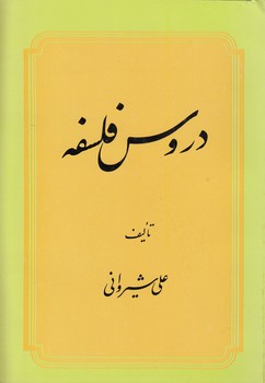 خرید کتاب دروس فلسفه شیروانی — کتابسرای طه