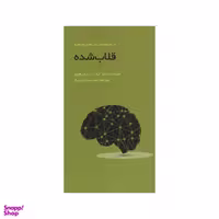 کتاب قلاب شده اثر جمعی از نویسندگان انتشارات آدینه