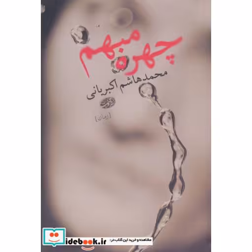 کتاب چهره مبهم