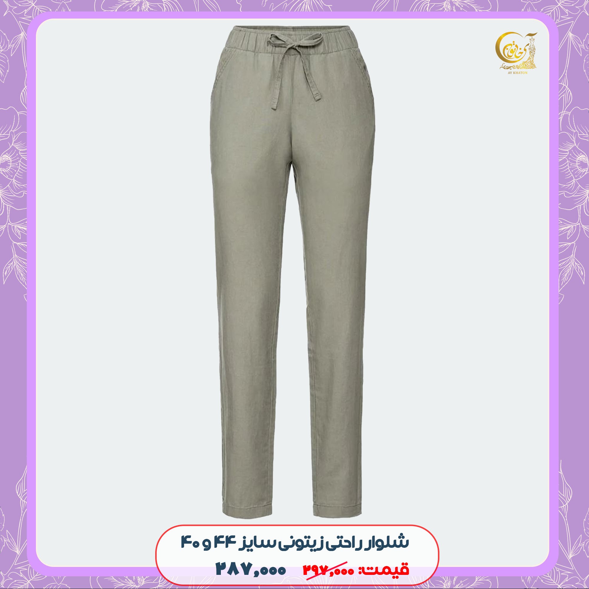 شلوار زنانه  راحتی زیتونی سایز 44و 40 (ارسال رایگان)