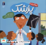 قیمت و خرید کتاب پزشک کی چه کار می کنه؟ خشتی،شمیز،مهتاب | ایده بوک