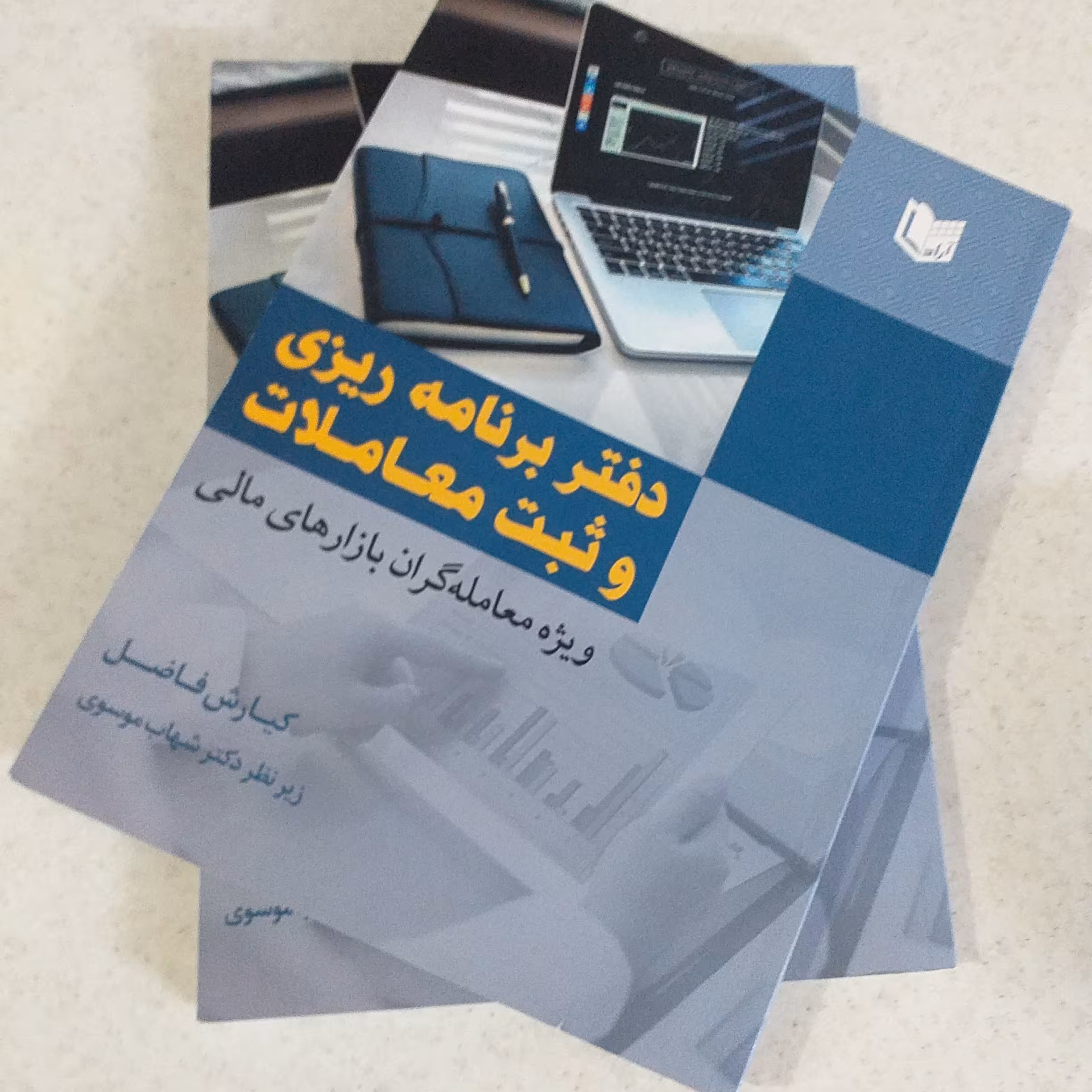 دفتر برنامه ریزی و ثبت معاملات