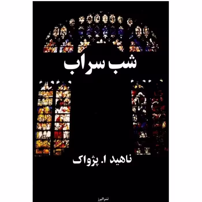 کتاب شب سراب اثرناهیدا.پژواک نشرالبرز