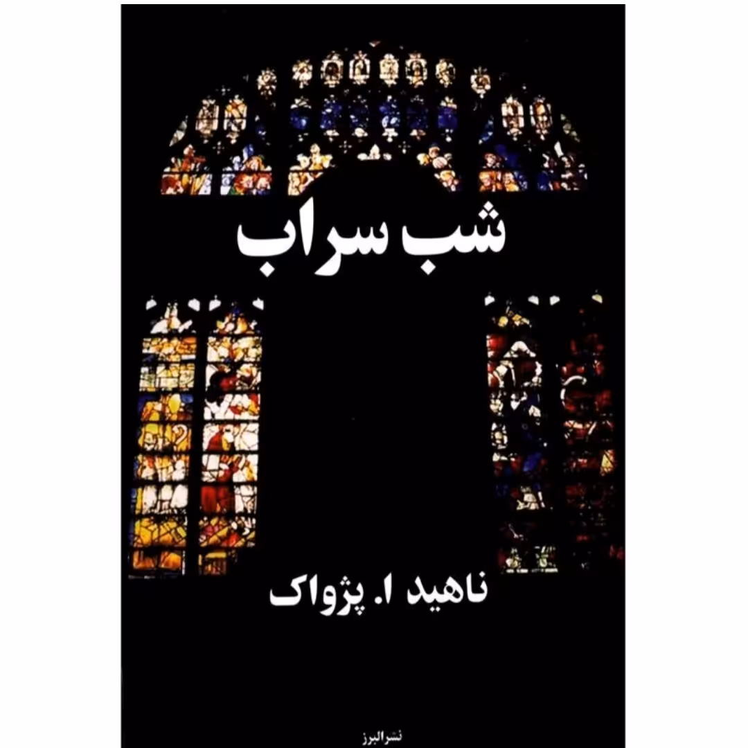 کتاب شب سراب اثرناهیدا.پژواک نشرالبرز