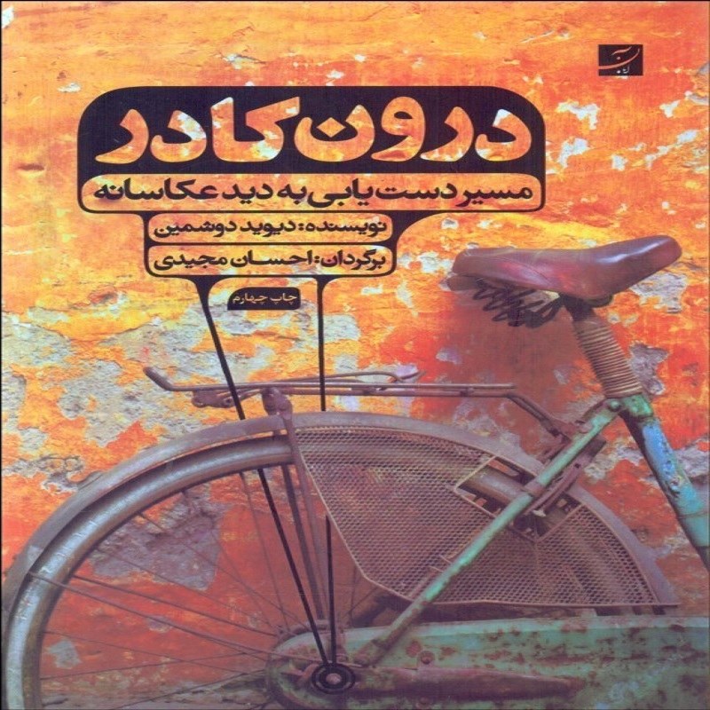 درون کادر مسیر دستیابی به دید عکاسانه