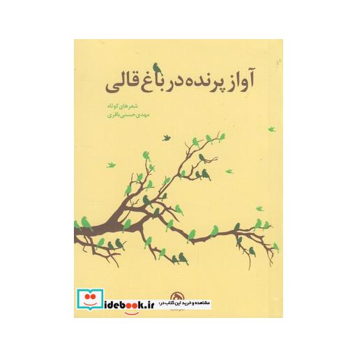 کتاب آواز پرنده در باغ قالی