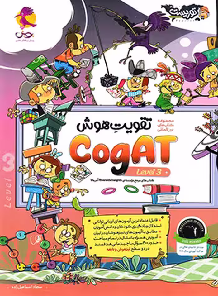 تقویت هوش کوگت CogAT پویش اندیشه خوارزمی (سطح 3) - چی بخونم