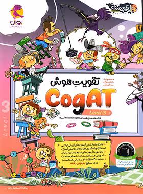 تقویت هوش کوگت CogAT پویش اندیشه خوارزمی (سطح 3) - چی بخونم