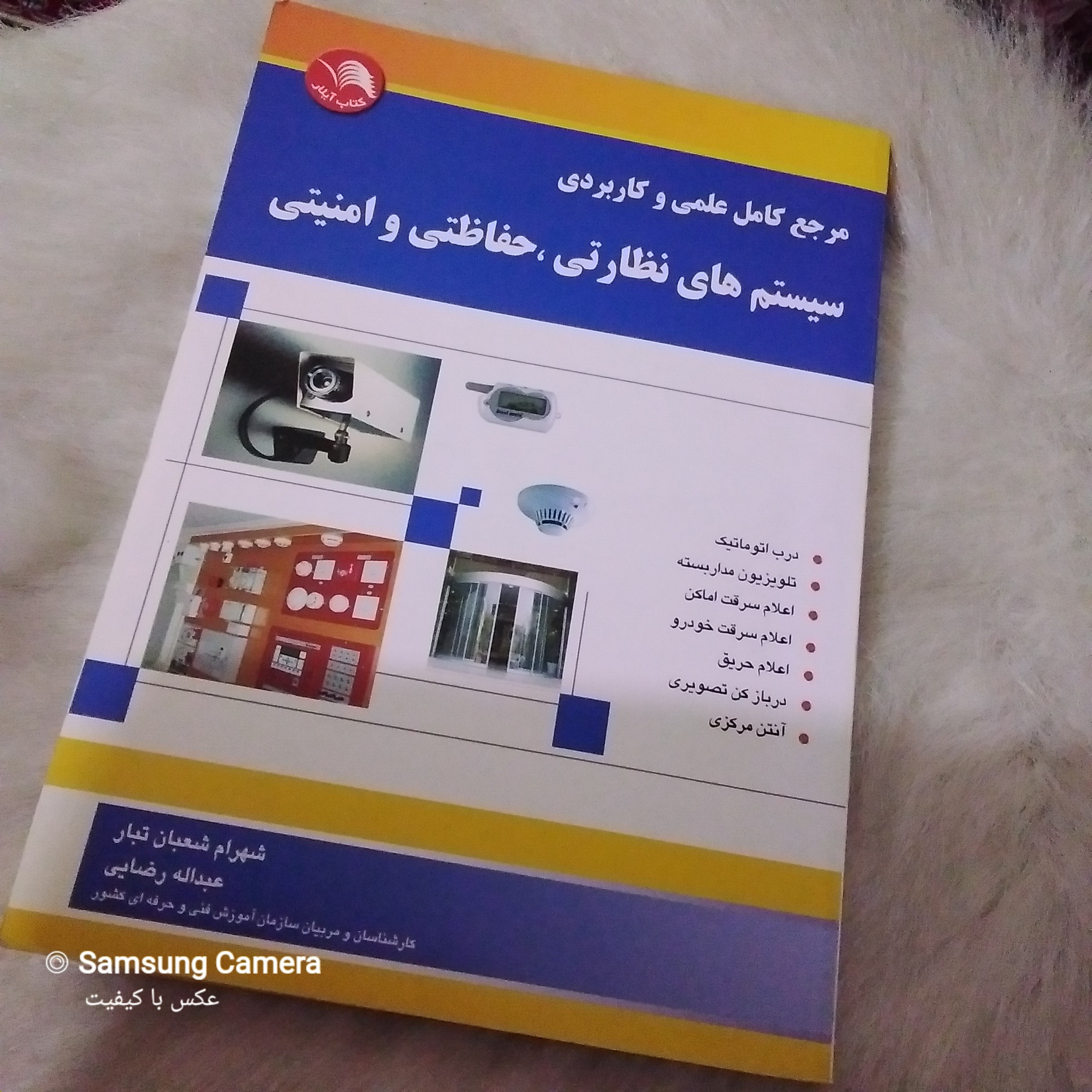 کتاب مرجع کامل علمی و کاربردی سیستم هاب نظارتی ،حفاظتی و امنیتی 