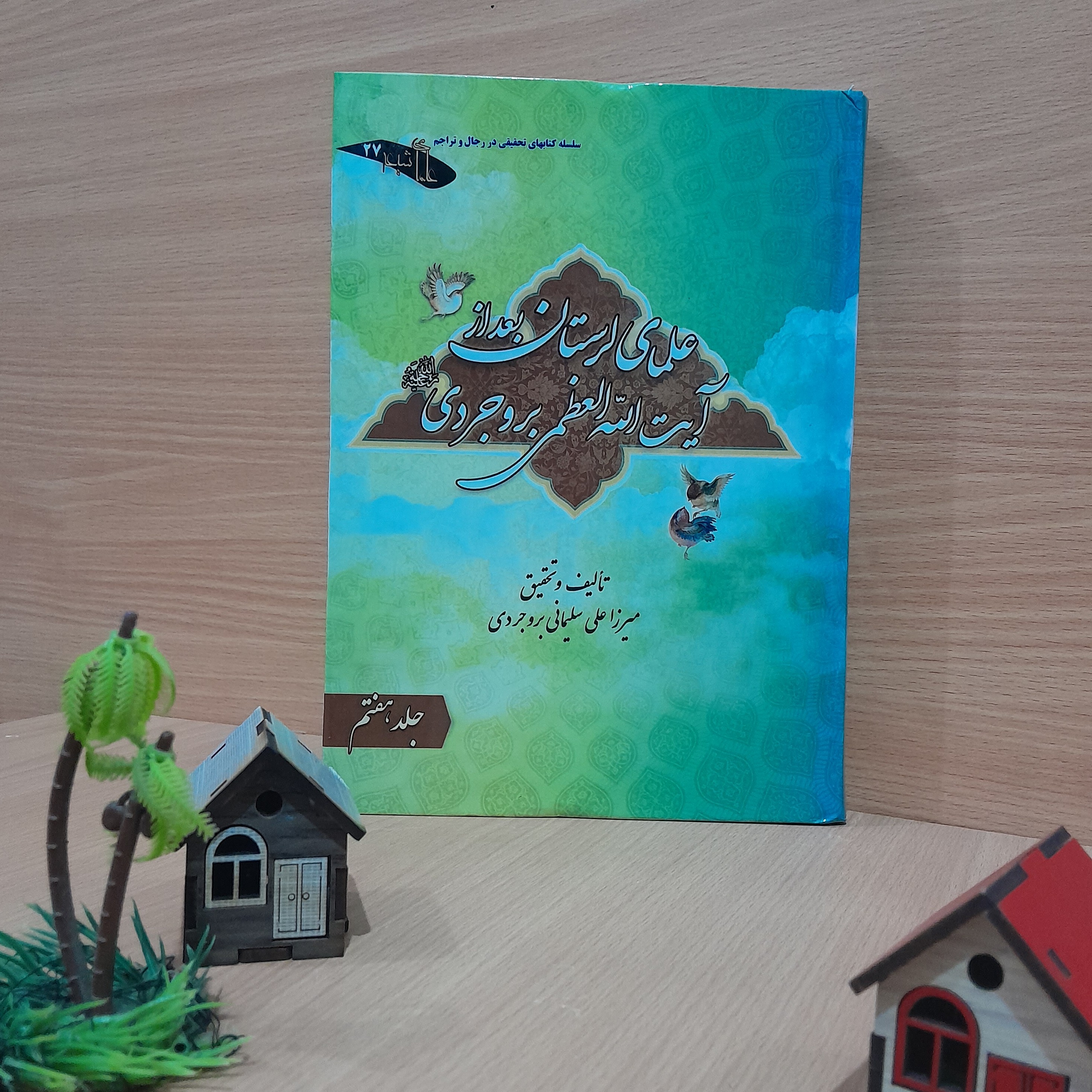 کتاب علمای لرستان بعد از آیت الله العظمی بروجردی تالیف استاد میرزا علی سلیمانی بروجردی جلد(هفتم)