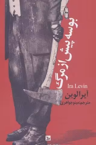بوسه پیش از مرگ
