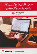 کتاب اصول نگارش طرح کسب و کار با تاکید بر کسب و کار اینترنتی | ایده بوک