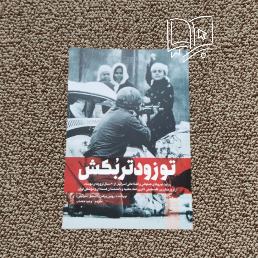 کتاب تو زودتر بکش ( جلد سوم)