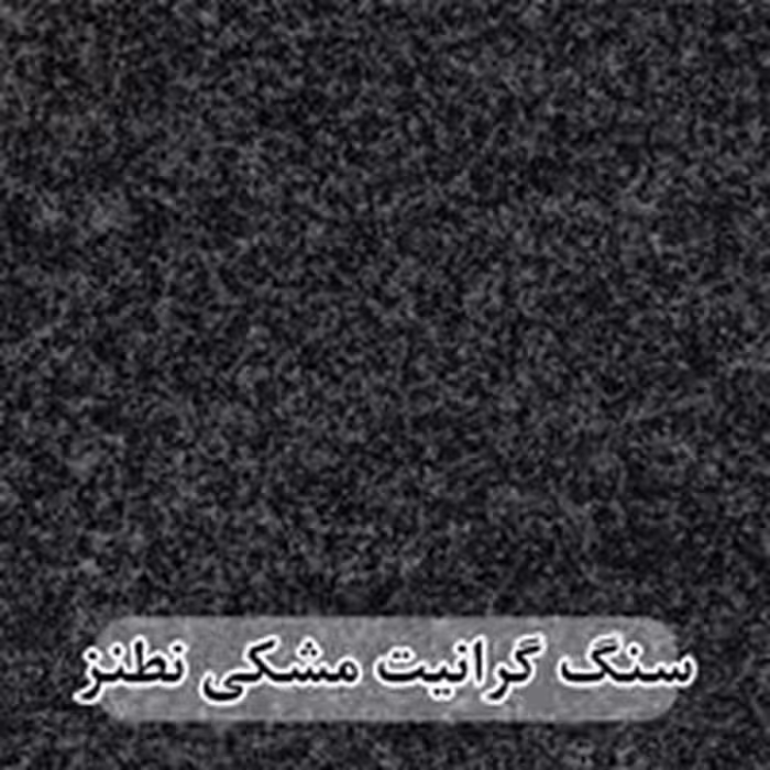 سنگ اسلب گرانیت مشکی نطنز