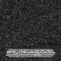 سنگ اسلب گرانیت مشکی نطنز