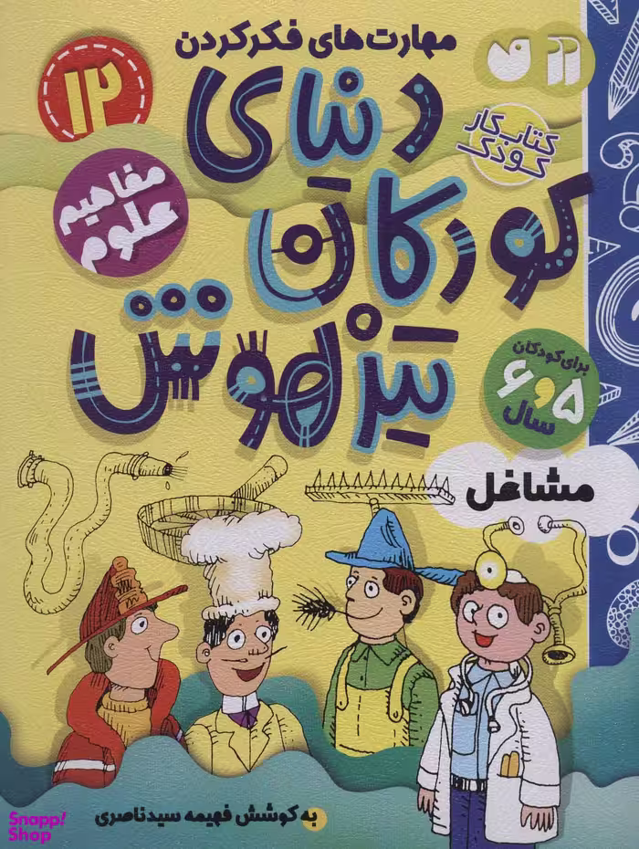 کتاب دنیای کودکان تیزهوش 12 اثر فهیمه سیدناصری انتشارات ذکر