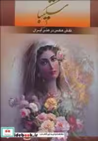 قیمت و خرید کتاب شکیبا نشر گویا قطع رحلی | ایده بوک