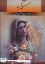 قیمت و خرید کتاب شکیبا نشر گویا قطع رحلی | ایده بوک