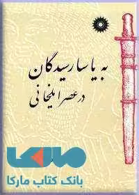 به یاسا رسیدگان در عصر ایلخانی مرک نشر دانشگاهی