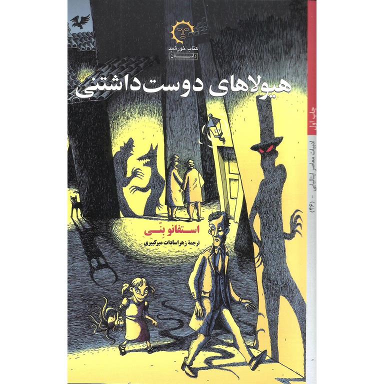 هیولاهای دوست داشتنی