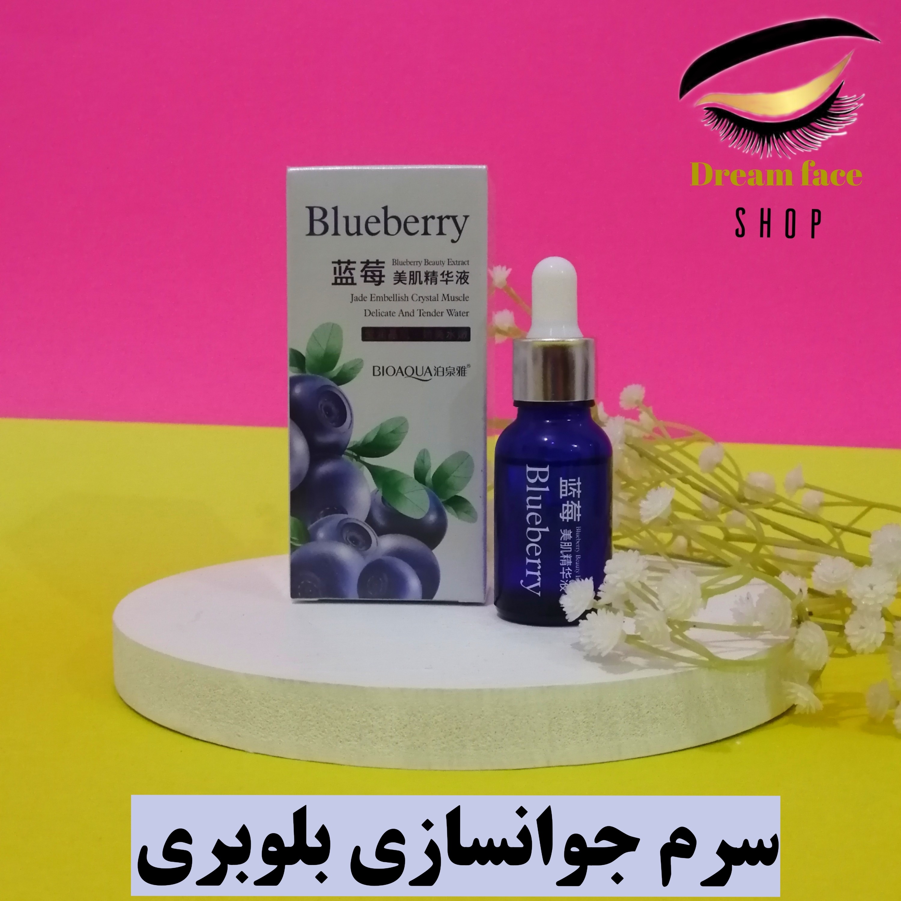 سرم جوانسازی بلوبری