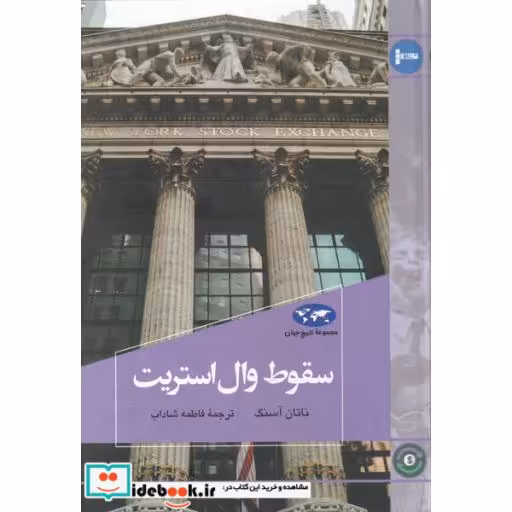 کتاب سقوط وال استریت