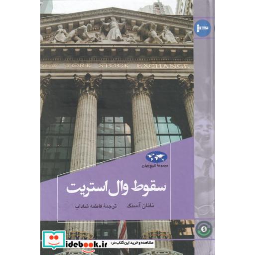 کتاب سقوط وال استریت