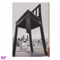 کتاب اراده اثر مارک دوگن نشر برج