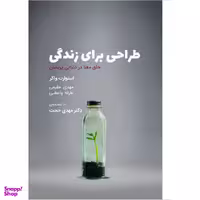 کتاب طراحی برای زندگی اثر استوارت واکر انتشارات کتاب وارش