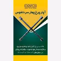 آچار چرخ 4 سره دنفوس