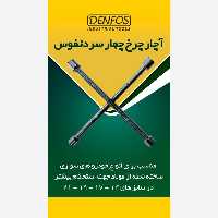 آچار چرخ 4 سره دنفوس