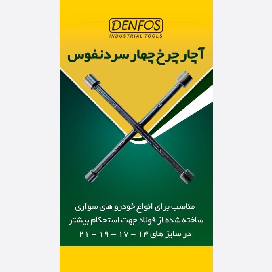 آچار چرخ 4 سره دنفوس