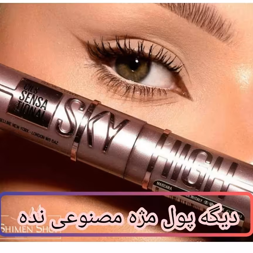 ریمل میبیلین اسکای