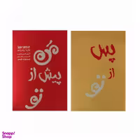 کتاب من پیش از تو و من پس از تو اثر جوجو مویز انتشارات آفرینه 2 جلدی