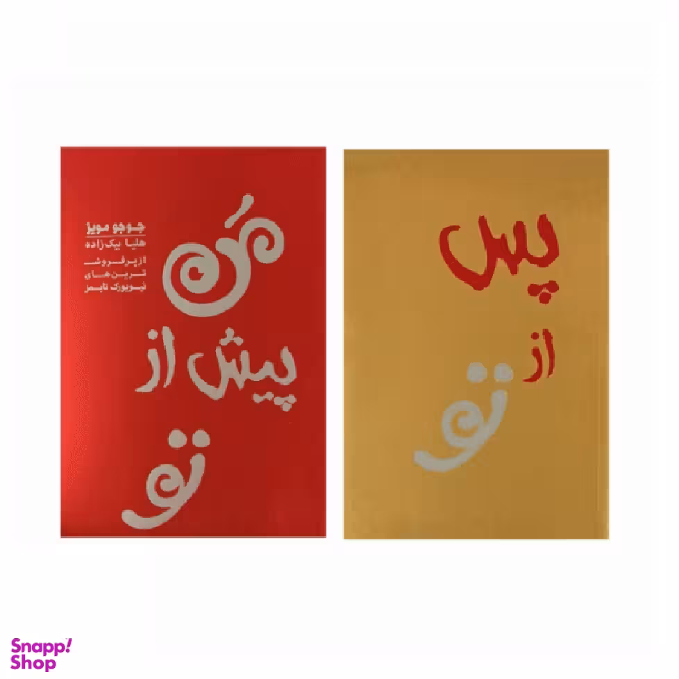 کتاب من پیش از تو و من پس از تو اثر جوجو مویز انتشارات آفرینه 2 جلدی
