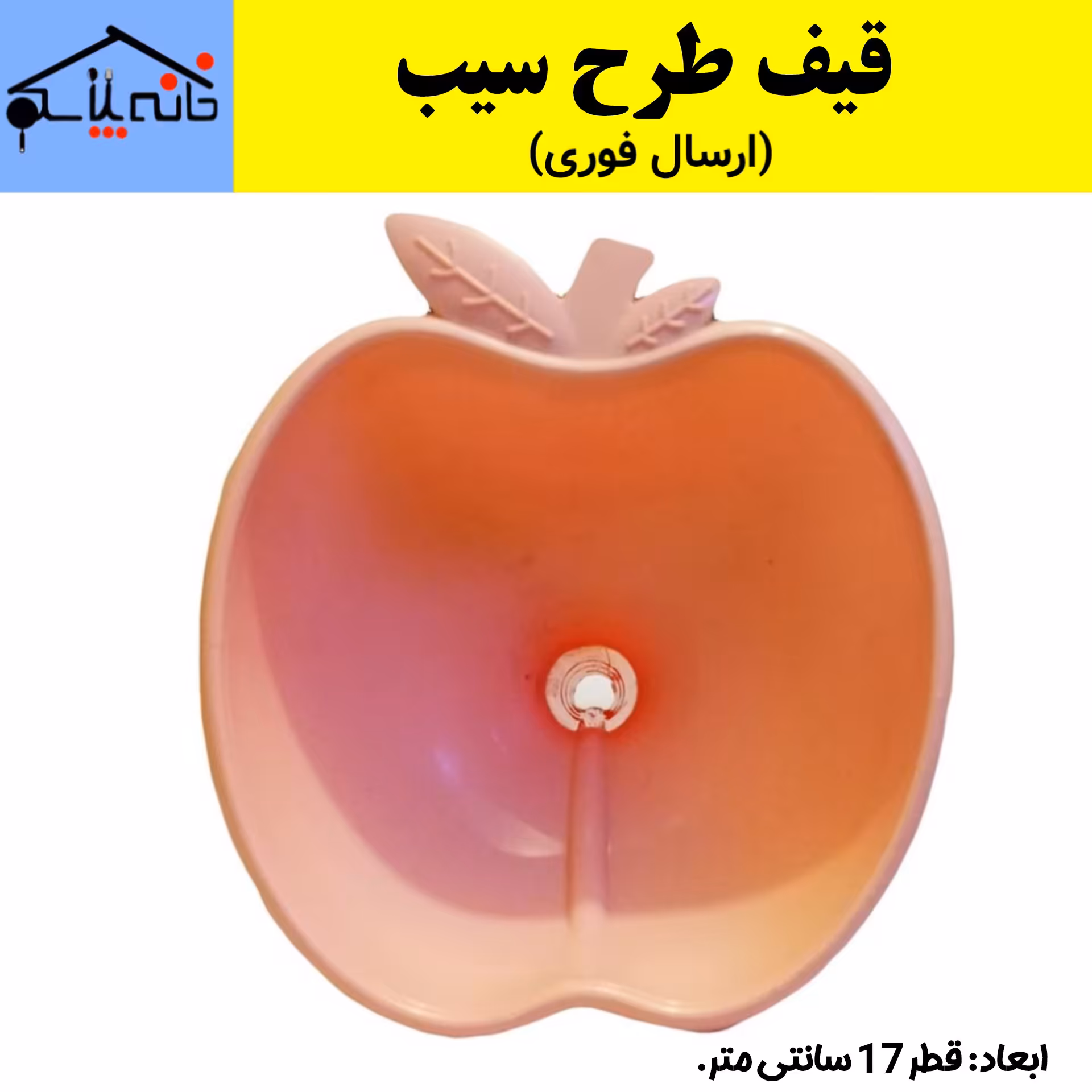 قیف طرح سیب با قطر 20 سانتی متر (ارسال فوری).