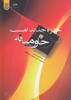 خرید کتاب چهره جدید امنیت در خاورمیانه (کد 211) — کتابسرای طه