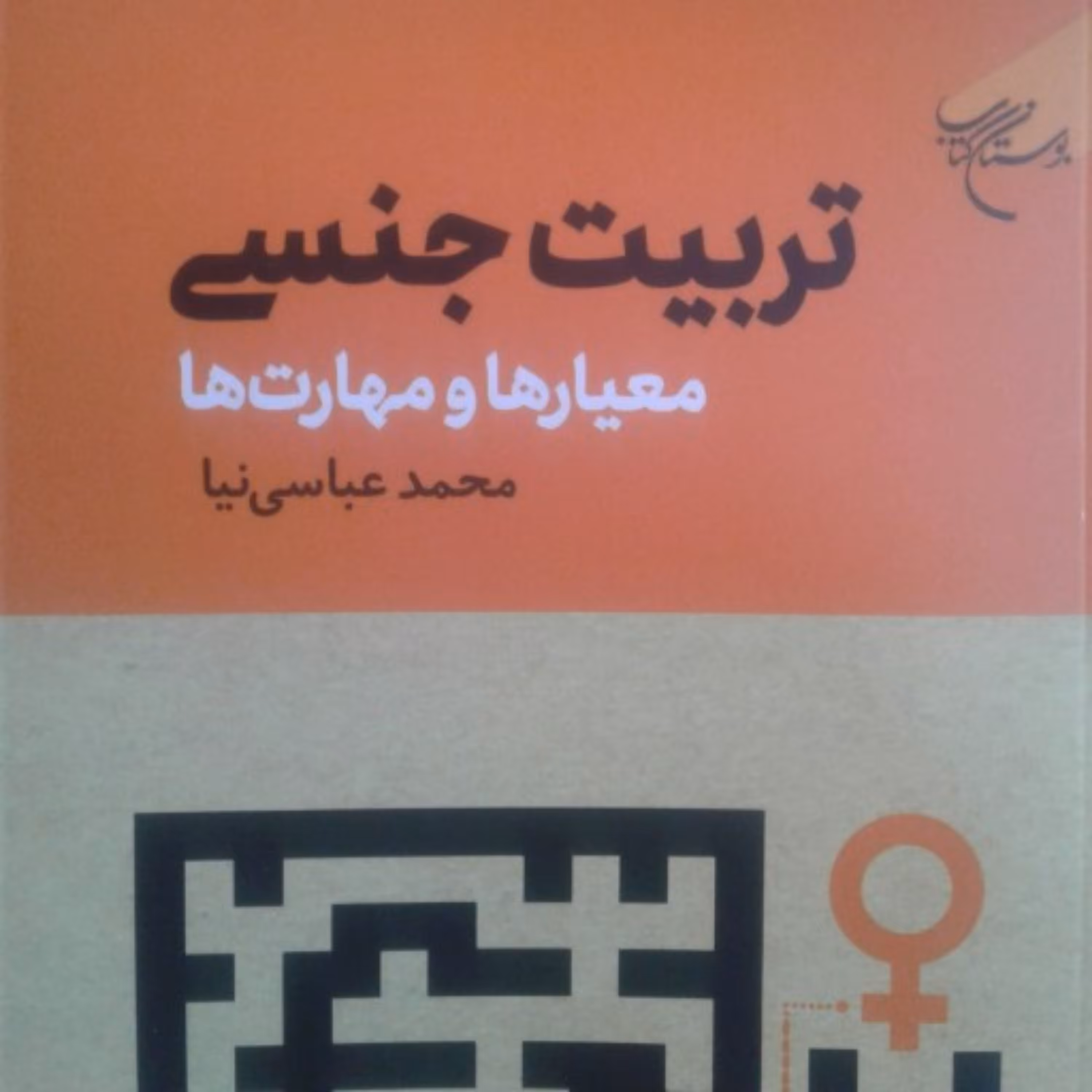 کتاب تربیت جنسی(معیارها و مهارت ها اثر محمد عباسی نیا انتشارات بوستان کتاب)