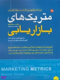 کتاب متریک های بازاریابی اثر جمعی از نویسندگان انتشارات مبلغان