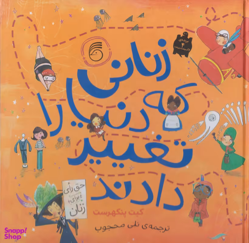 کتاب زنانی که دنیا را تغییر دادند اثر کیت پنکهرست انتشارات ناریا
