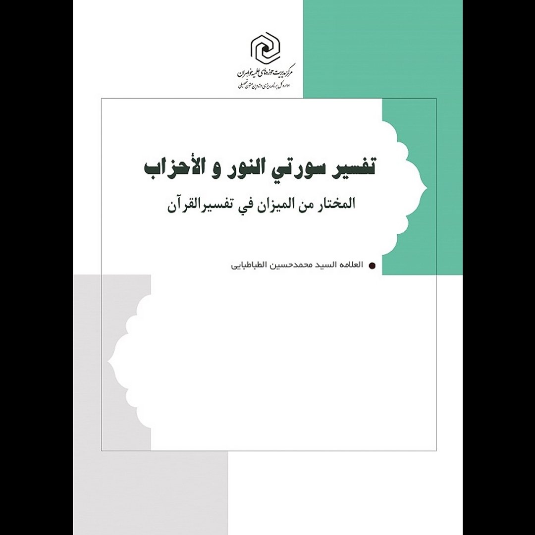 کتاب تفسیر سورتی النور و الاحزاب من تفسیر المیزان
