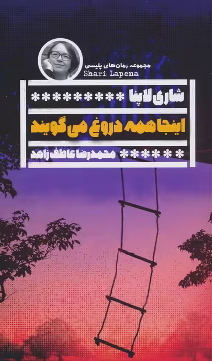 اینجا همه دروغ می گویند - ناشربوک | خرید آنلاین کتاب