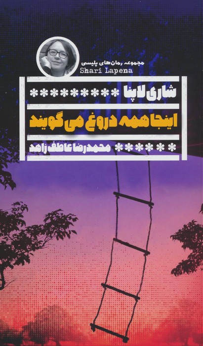 اینجا همه دروغ می گویند - ناشربوک | خرید آنلاین کتاب