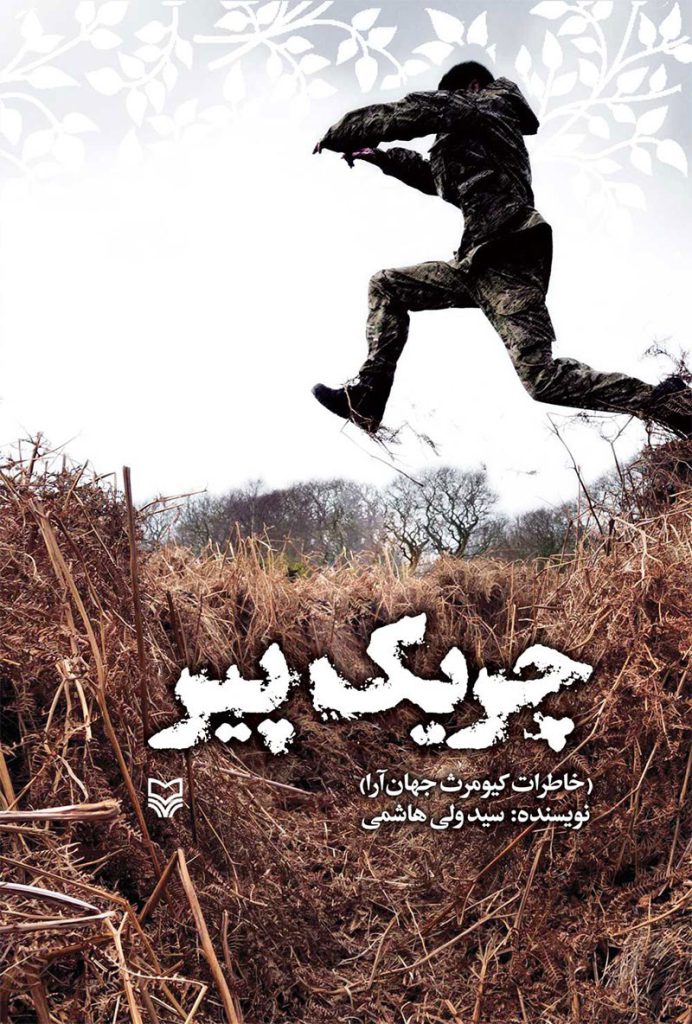 کتاب چریک پیر