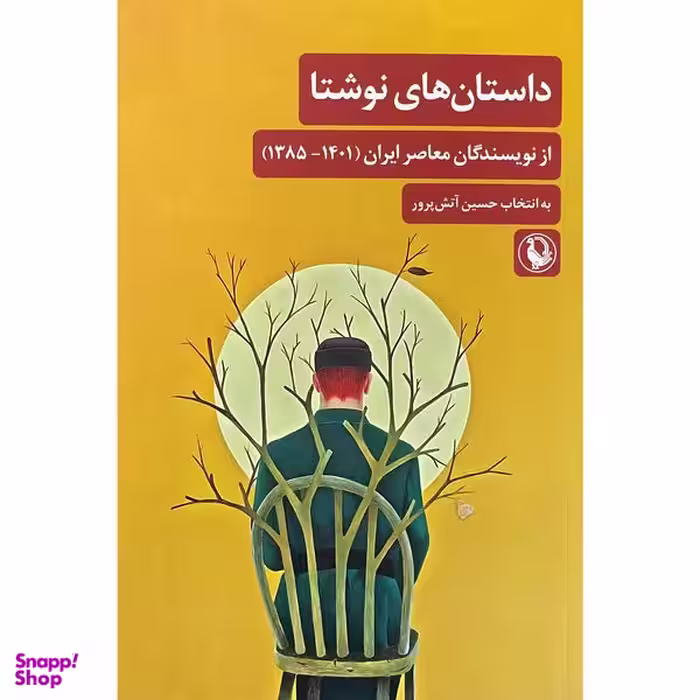 کتاب داستان های نوشتا اثر حسین آتش پرور انتشارات مرواريد