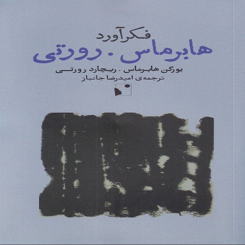 فکر آورد  هابرماس  رورتی