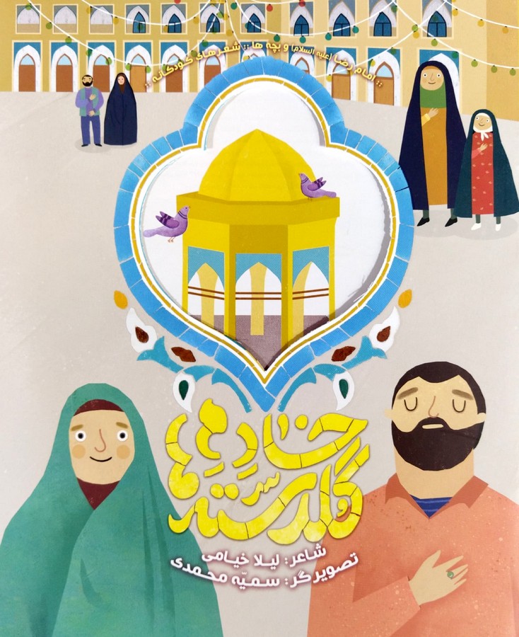 کتاب خادم گلدسته ها