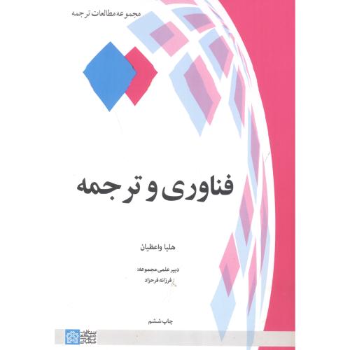 کتاب فناوری و ترجمه