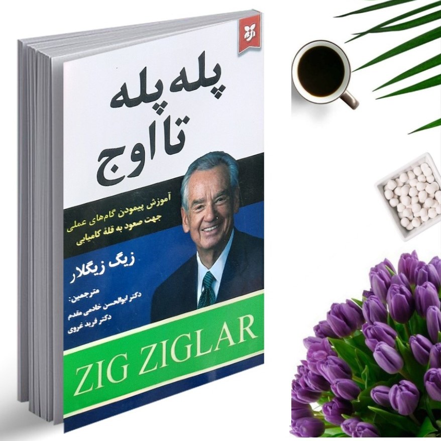 کتاب پله پله تا اوج اثر ژیگ ژیگلار انتشارات نیک فرجام